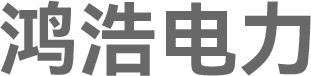 鸿治电力